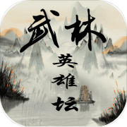 武林英雄坛 最新版