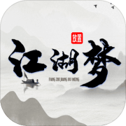 放置江湖梦 免费版