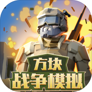 方块战争模拟 正式版