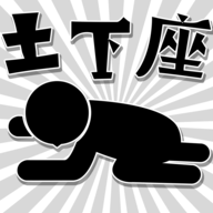 逃避土下座 最新版