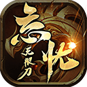 忘忧无限刀 手机版
