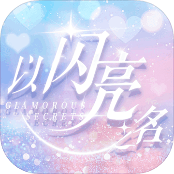 以闪亮之名体验服 V3.8.3 安卓版