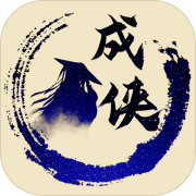放置成侠 最新版