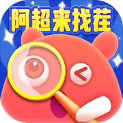 阿超来找茬 免费版