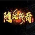 随玩传奇微变 最新版