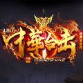 中华合击传奇 免费版