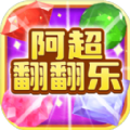 阿超翻翻乐 最新版