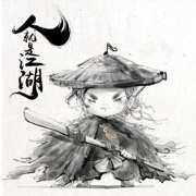 从零开始当大侠 手机版