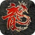 盛龙神帝沉默 最新版