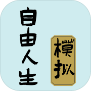 自由人生模拟 最新版