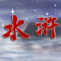 水浒伏魔录异端 V1.0 安卓版