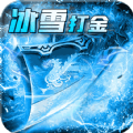 玩冰雪传奇打米 最新版