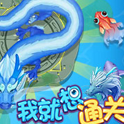 我就想通关在线游戏 V1.0 安卓版