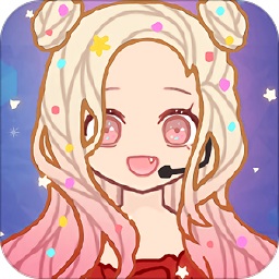 装扮爱豆去广告版 V2.5.1 安卓版