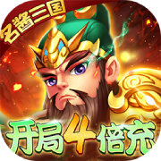 西游大圣再临（名酱三国） 正式版