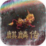 冰火麒麟传奇 免费版
