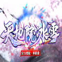 天地院冰雪传奇 免费版