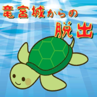 逃出龙宫城 最新版