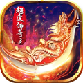 超变传奇3烈焰遮天 正式版