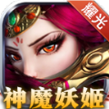 耀光神魔妖姬 最新版