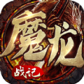 魔龙战记秒怪无限刀 免费版