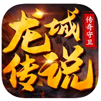 龙城传说传奇守卫 安卓版