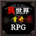 异世界重开模拟器 安卓版