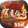 屠魔传奇55k 手机版
