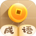成语小公主 免费版