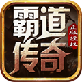 霸道天龙新生 正式版