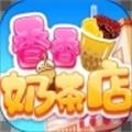 香香奶茶店 最新版