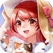 甜心牧语 正式版