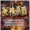 死神杀戮 最新版