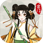 不一样的修仙宗门2 正式版