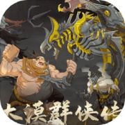大漠群侠传 免费版