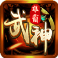 雄霸武神刺杀传奇 V1.0.1 安卓版