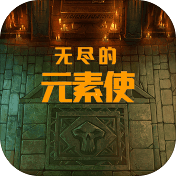 无尽的元素使无敌版 V1.6.15 安卓版