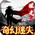 奇幻迷失 安卓版