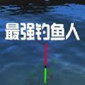 最强钓鱼人 V2.45 安卓版