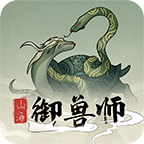 山海御兽师 手机版