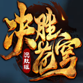 决胜苍穹之我本沉默 V1.0.1 安卓版