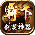 霸下传奇剑灵神器 手机版