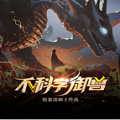 不科学御兽 最新版