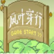 风叶穿行 手机版