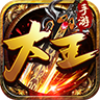 大王神途 安卓版