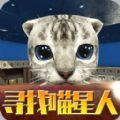寻找喵星人 最新版
