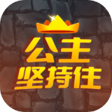 公主坚持住 免费版
