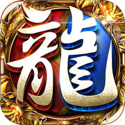 屠龙之刃超变打金 最新版