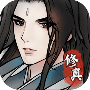 万象修真 免费版