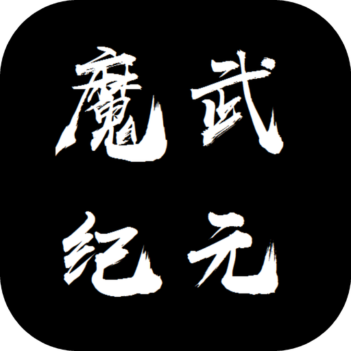 魔武永恒 最新版